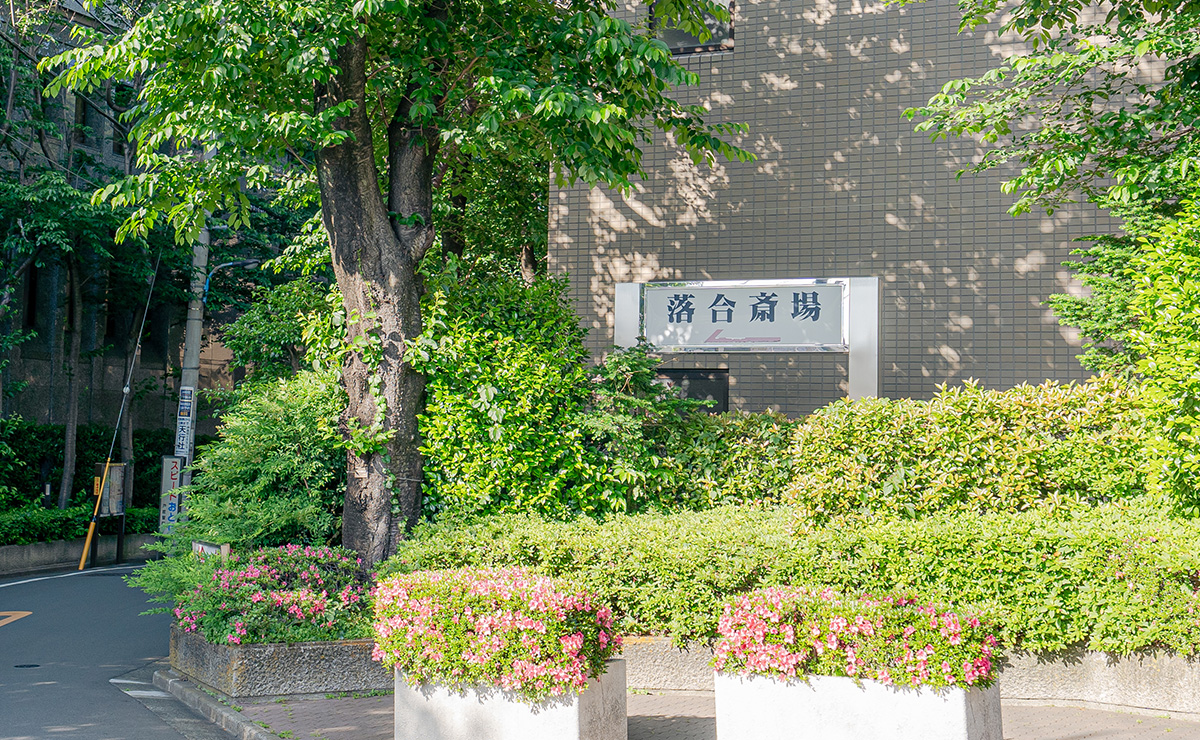 落合斎場の案内板