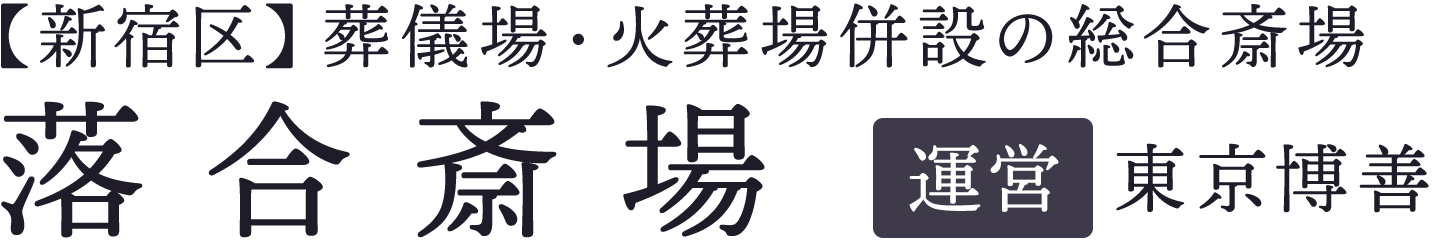 落合斎場